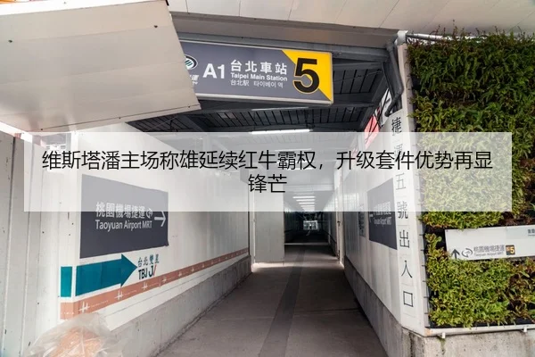 维斯塔潘主场称雄延续红牛霸权，升级套件优势再显锋芒