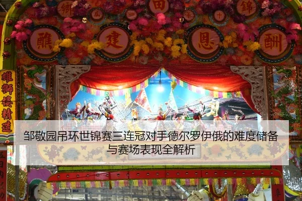 zou-jing-yuan-diao-huan-shi-jin-sai-san-lian-guan-dui-shou-de-er-luo-yi-e-de-nan-du-chu-bei-yu-sai-chang-biao-xian-quan-2-377.jpg