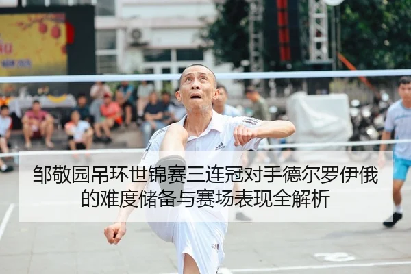 邹敬园吊环世锦赛三连冠对手德尔罗伊俄的难度储备与赛场表现全解析