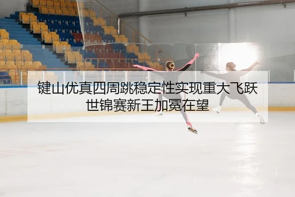 jian-shan-you-zhen-si-zhou-tiao-wen-ding-xing-shi-xian-zhong-da-fei-yue-shi-jin-sai-xin-wang-jia-mian-zai-wang-2-398.jpg