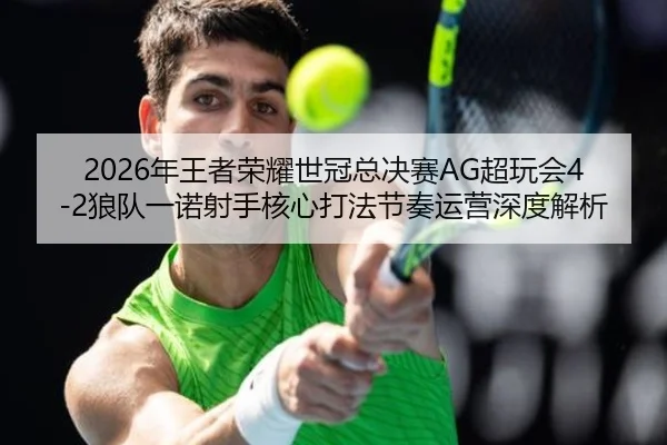 nian-wang-zhe-rong-yao-shi-guan-zong-jue-sai-chao-wan-hui-lang-dui-yi-nuo-she-shou-he-xin-da-fa-jie-zou-yun-ying-shen-3-144.jpg