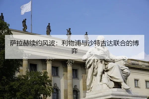 sa-la-he-xu-yue-feng-bo-li-wu-pu-yu-sha-te-ji-da-lian-he-de-bo-yi-3-957.jpg