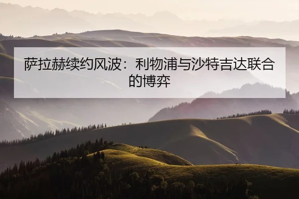 萨拉赫续约风波：利物浦与沙特吉达联合的博弈