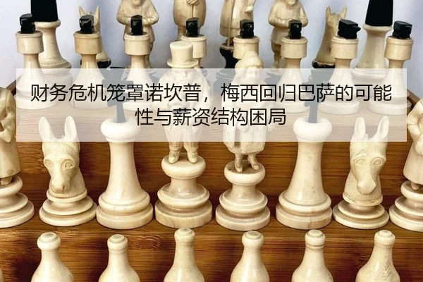cai-wu-wei-ji-long-zhao-nuo-kan-pu-mei-xi-hui-gui-ba-sa-de-ke-neng-xing-yu-xin-zi-jie-gou-kun-ju-3-849.jpg