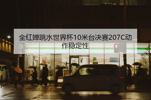 quan-hong-chan-tiao-shui-shi-jie-bei-mi-tai-jue-sai-dong-zuo-wen-ding-xing-2-709.jpg