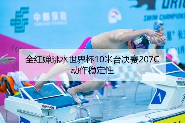 全红婵跳水世界杯10米台决赛207C动作稳定性