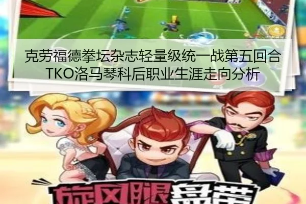 克劳福德拳坛杂志轻量级统一战第五回合TKO洛马琴科后职业生涯走向分析